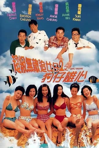 超級無敵追女仔2之狗仔雄心