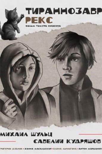 Тираннозавр Рекс