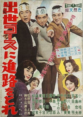 出世コースに進路を取れ