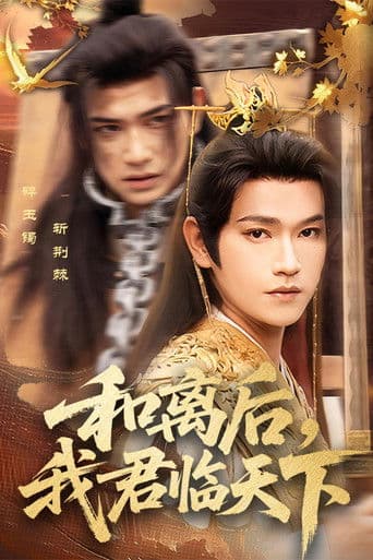 和离后，我君临天下