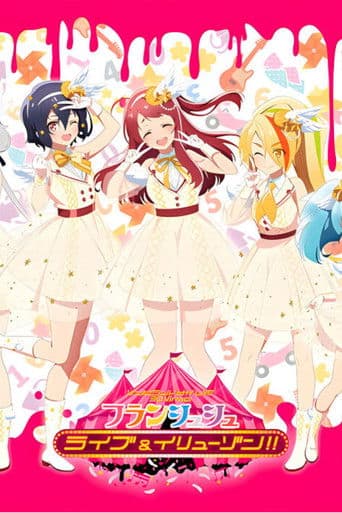 ゾンビランドサガLIVE~3D Virtualフランシュシュ ライブ&イリューゾン!!~