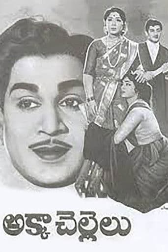 అక్కా చెల్లెలు