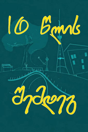 10 წლის შემდეგ