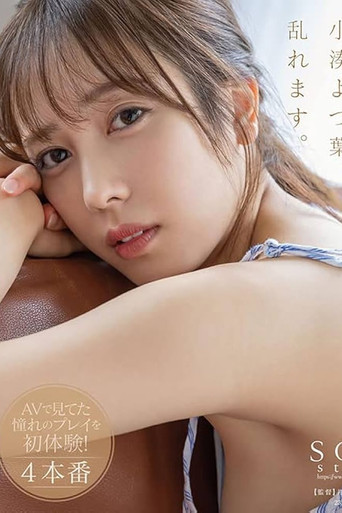 小湊よつ葉、乱れます。潮吹き・3P・デカチン・ハメ撮り...AVで見てた憧れのプレイを初体験！4本番