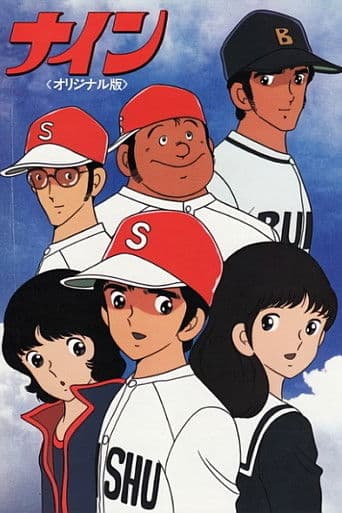 ナイン <オリジナル版>