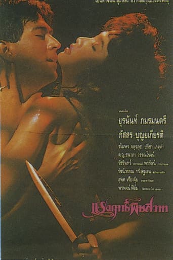 แรงฤทธิ์พิษสวาท