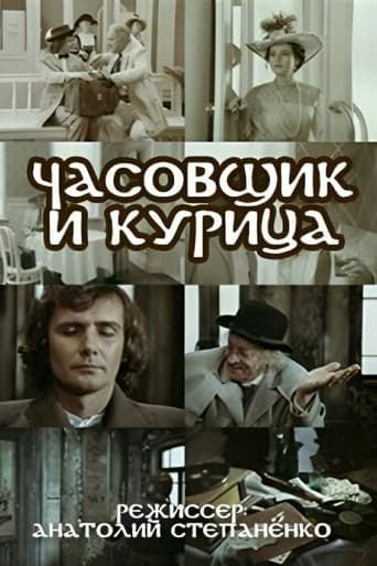 Годинникар і курка