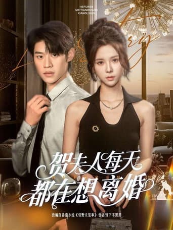 贺夫人每天都在想离婚