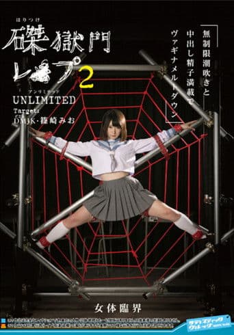 磔獄門レ◯プ2 UNLIMITED Target:DM(どエム)JK篠崎みお