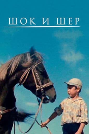Шок и Шер