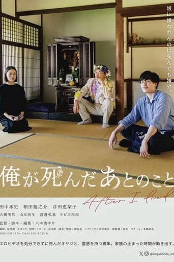 俺が死んだあとのこと