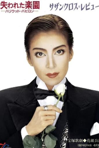 失われた楽園 ~ ハリウッド・バビロン ~