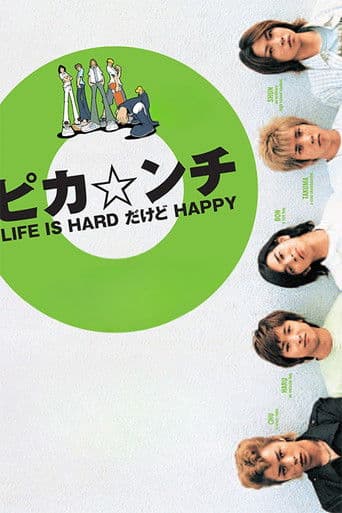 ピカ☆ンチ LIFE IS HARDだけどHAPPY