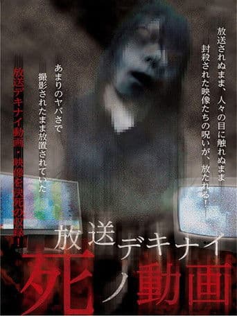 放送デキナイ死ノ動画