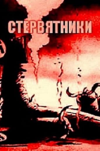 Стервятники