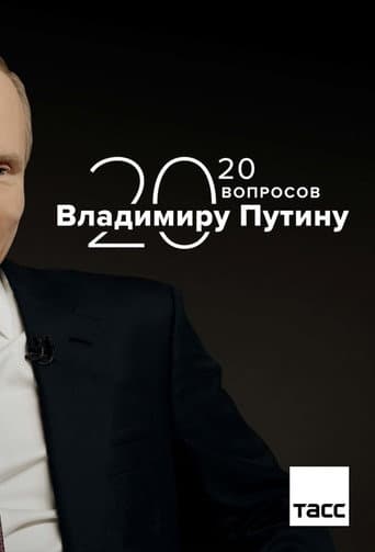 20 Вопросов Владимиру Путину