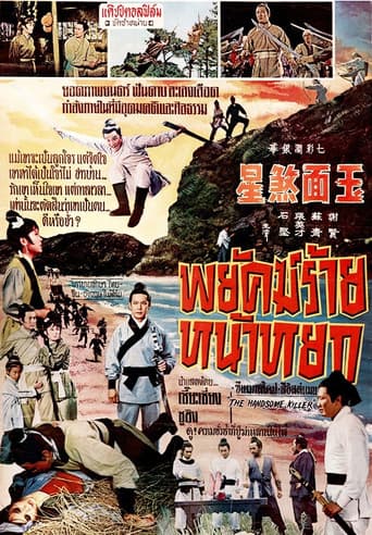 玉面煞星