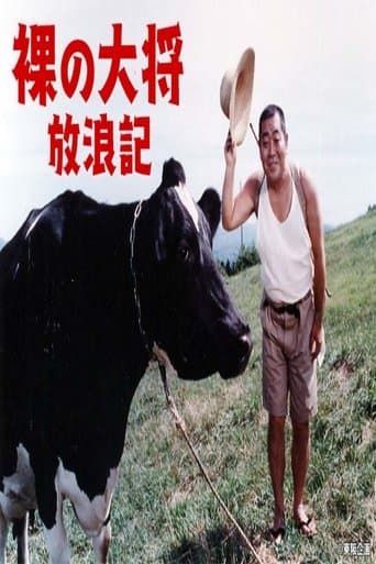 裸の大将放浪記