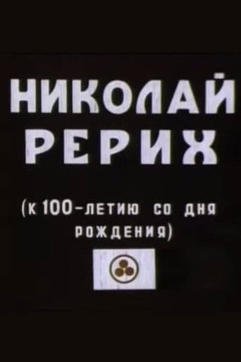 Микола Реріх