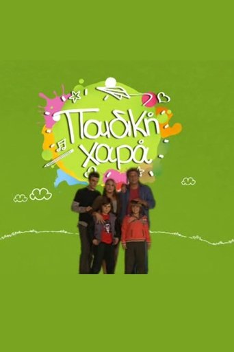 Παιδική Χαρά