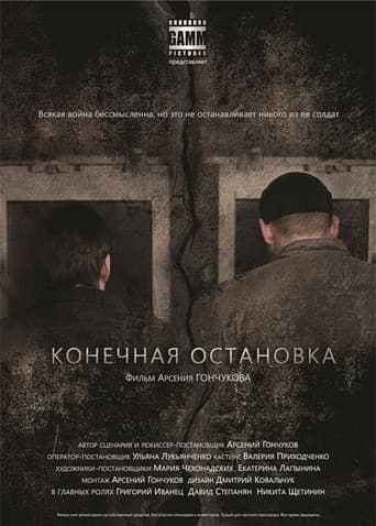 Конечная остановка