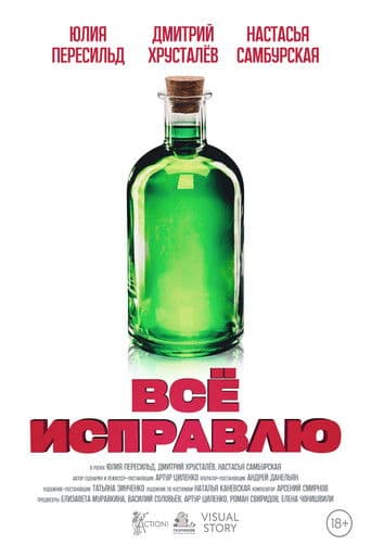 Всё исправлю