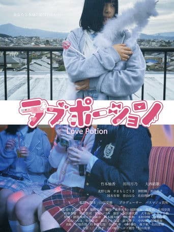 ラブポーション