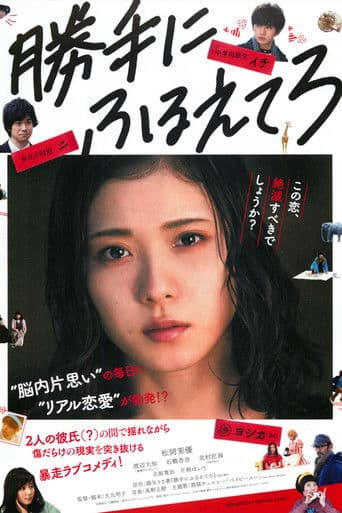 勝手にふるえてろ