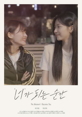 '너'가 되는 순간