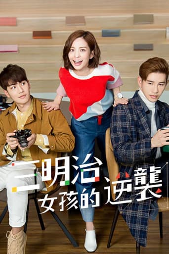 三明治女孩的逆襲