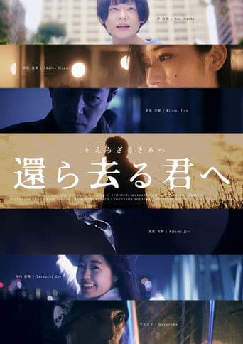 還ら去る君へ 〜かえらざるきみへ〜