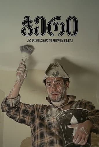 ჭერი ანუ დაუმთავრებელი ფილმის მასალა