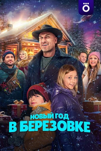 Новый год в Берёзовке