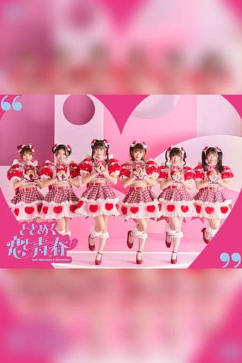 ときめき♡春の晴れ舞台2023