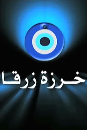 خرزة زرقا