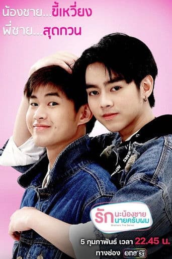 Brothers รักนะพี่ชาย รักนายครับผม