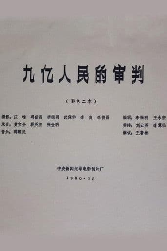 九亿人民的审判