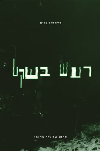 פלסטיק ונוס - רעש בשקט