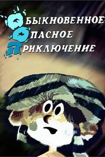 Սովորական վտանգավոր արկածներ