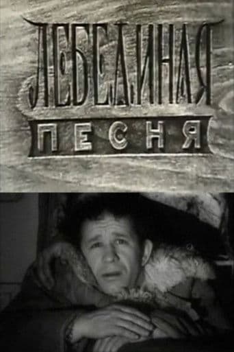 Лебединая песня