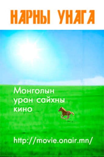 Нарны унага