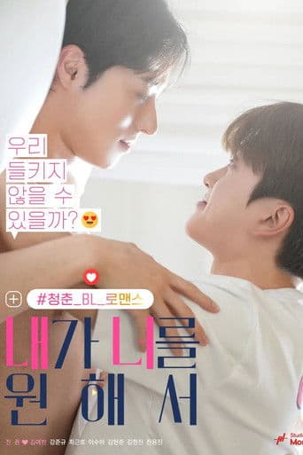 내가 너를 원해서