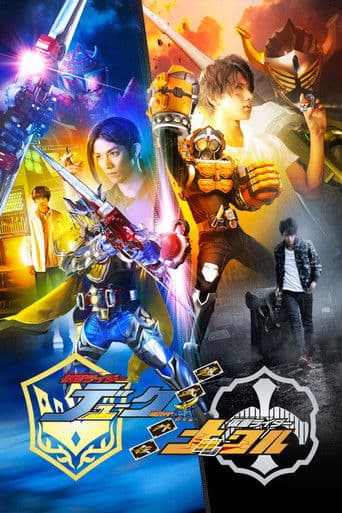 鎧武/ガイム外伝 仮面ライダーデューク/仮面ライダーナックル