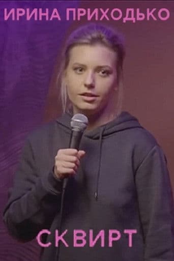 Ирина Приходько: Сквирт
