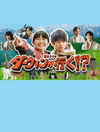 ダーウィンが行く!?