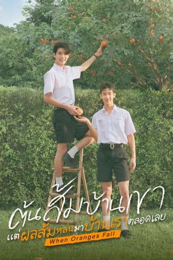 ต้นส้มบ้านเขา แต่ผลส้มหล่นมาบ้านเราตลอดเลย