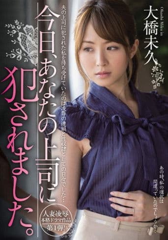 今日、あなたの上司に犯されました。