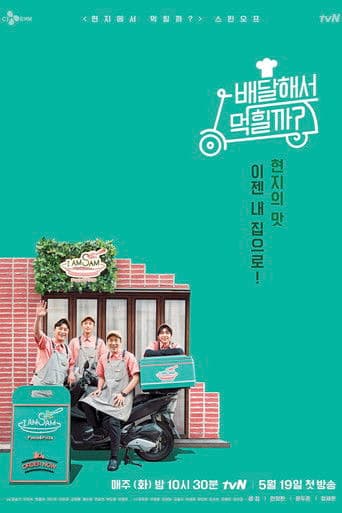 ๋ฐฐ๋ฌํด์ ๋จนํ๊น?