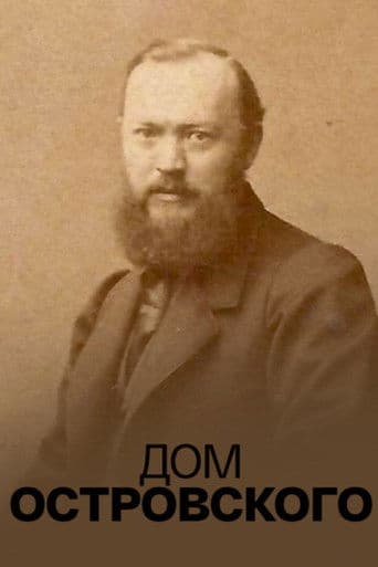 Дом Островского