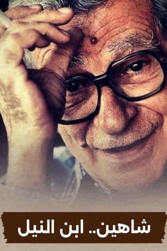 شاهين ابن النيل